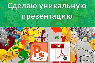 Оформлю презентацию на любую тематику