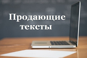 Продающий текст