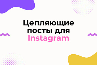 Напишу цепляющие посты для Instagram