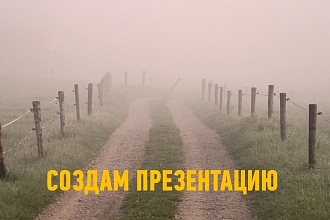 Создам презентацию