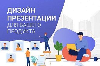 Сделаю Уникальный дизайн для презентации