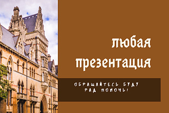 Сделаю презентацию в powerpoint