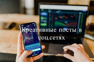Напишу увлекательный и интересный пост в любую соц. сеть