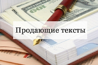 Создам продающий текст