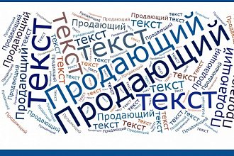 Продающий текст