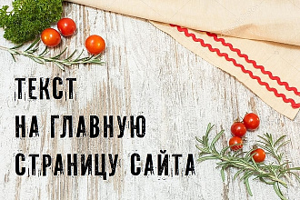 Напишу текст на главную страницу сайта. Красота, мода и кулинария
