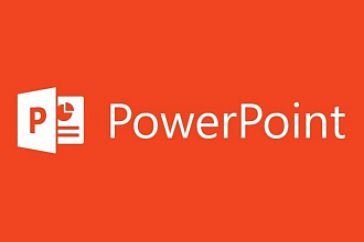 Сделаю презентацию в MS Power Point. Любая тема, любая сложность