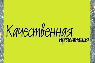 Качественная презентация