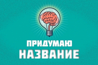 Придумаю названия для бренда или компании