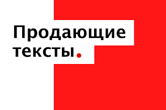 Продающие тексты