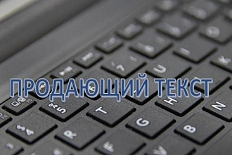 Напишу уникальный продающий текст