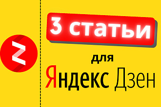 3 статьи для Яндекс Дзен