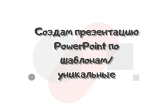 Создам презентацию PowerPoint