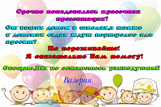 Создам презентацию, портфолио, проект в детские сады, школы и т. д