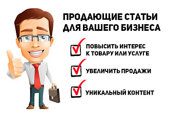 Продающие тексты для любых сайтов и товаров