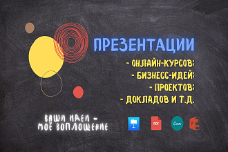 Создам презентацию любой сложности в течение 2-ух дней
