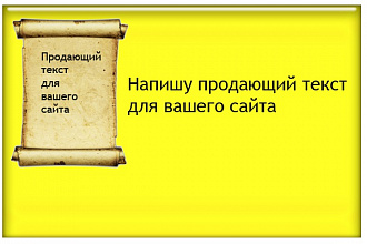 Напишу продающую статью для вашего сайта