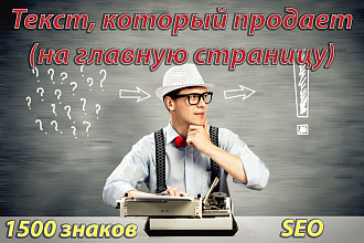 Напишем Рекламный текст на главную, рост продаж и удержание клиента