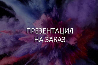 Создам презентацию Power Point