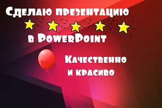 Сделаю красивую презентацию или шаблон