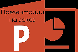Сделаю качественную презентацию