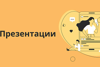 Сделаю презентацию
