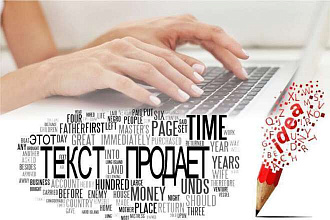 Продающие тексты