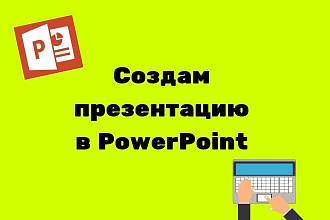 Сделаю презентацию в PowerPoint