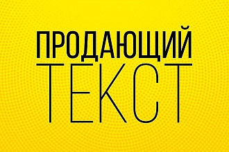 Напишу продающий текст