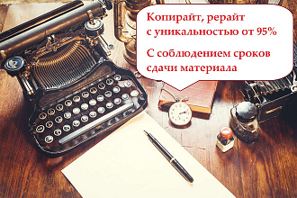 Текст с высокой уникальностью, копирайт и рерайт