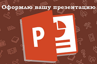 Оформлю вашу презентацию в PowerPoint