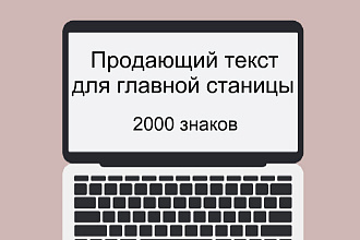 Продающий текст для главной страницы Вашего сайта
