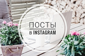 Напишу 10 постов для instagram