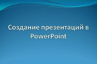 Создание презентаций в PowerPoint