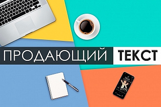 Напишу продающий текст