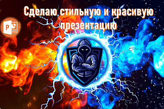 Создам красивую презентацию в PowerPoint именно так как вы хотите