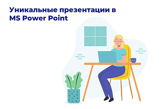 Уникальные презентации в MS Power Point