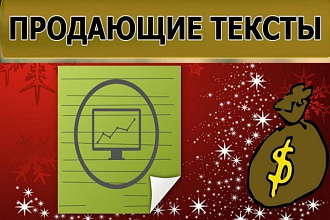Я смогу вам написать продающий текст