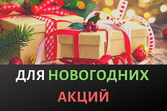 Скрипт продаж для новогодних акций