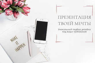 Сделаю презентацию красиво и эстетично