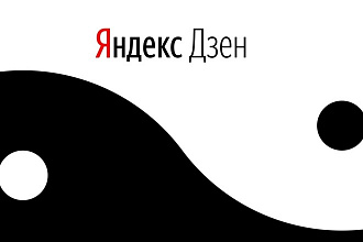 Напишу статью для Яндекс-Дзен