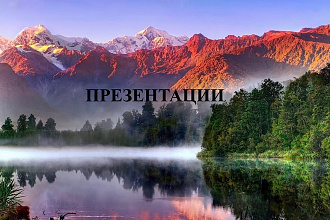 Создам быстрые и качественные презентации