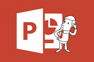 Создание презентации MS PowerPoint