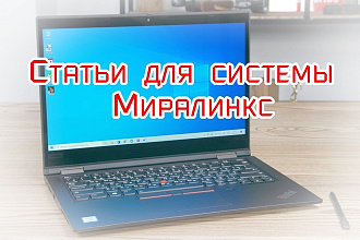 Напишу статьи для Миралинкс на любые темы