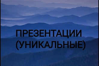 Сделаю презентацию