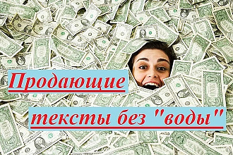 Продающие тексты без воды