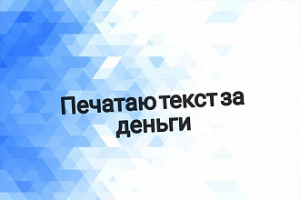 Печатаю тексты быстро и качественно