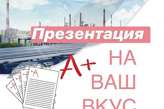 Сделаю презентацию