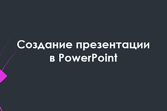 Создам презентацию на любую тему