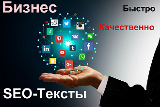 Напишу продающие SEO тексты, до 1500 символов с уникальностью от 90%